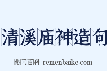 清溪庙神造句是什么意思的图片
